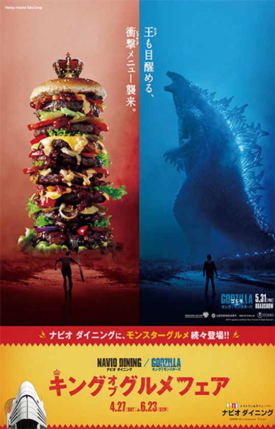 ナビオ ダイニング「キング・オブ・グルメフェア」開催
GODZILLAが大阪・梅田に襲来！
巨大ゴジラ像がHEP FIVEにやってくる！