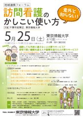 東京情報大学総合情報研究所、千葉市若葉区共催地域連携フォーラム「意外と知らない！訪問看護のかしこい使い方」を5月25日に東京情報大学4号館メディアホールで開催