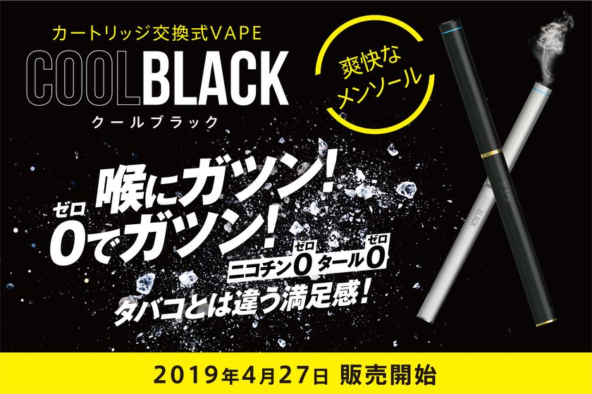 喉に“ガツン”とくるメンソールの刺激！
ニコチン“0”、タール“0”のVAPE新商品「COOLBLACK」
4月27日（土）より販売開始！
