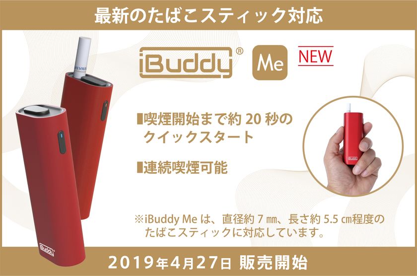 国内大手たばこメーカーのたばこスティックに対応！
加熱式たばこ互換デバイス『iBuddy　Me』が新登場！
4月27日（土）より販売開始！！