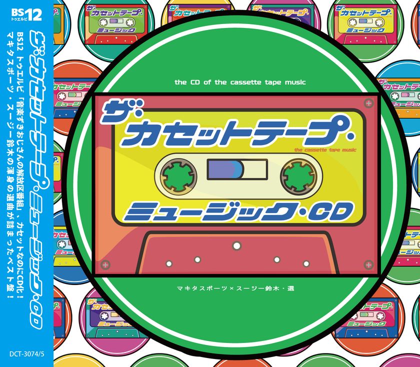 カセットなのにCDで！？
『ザ・カセットテープ・ミュージックCD』発売決定！！
発売記念トークイベントも開催