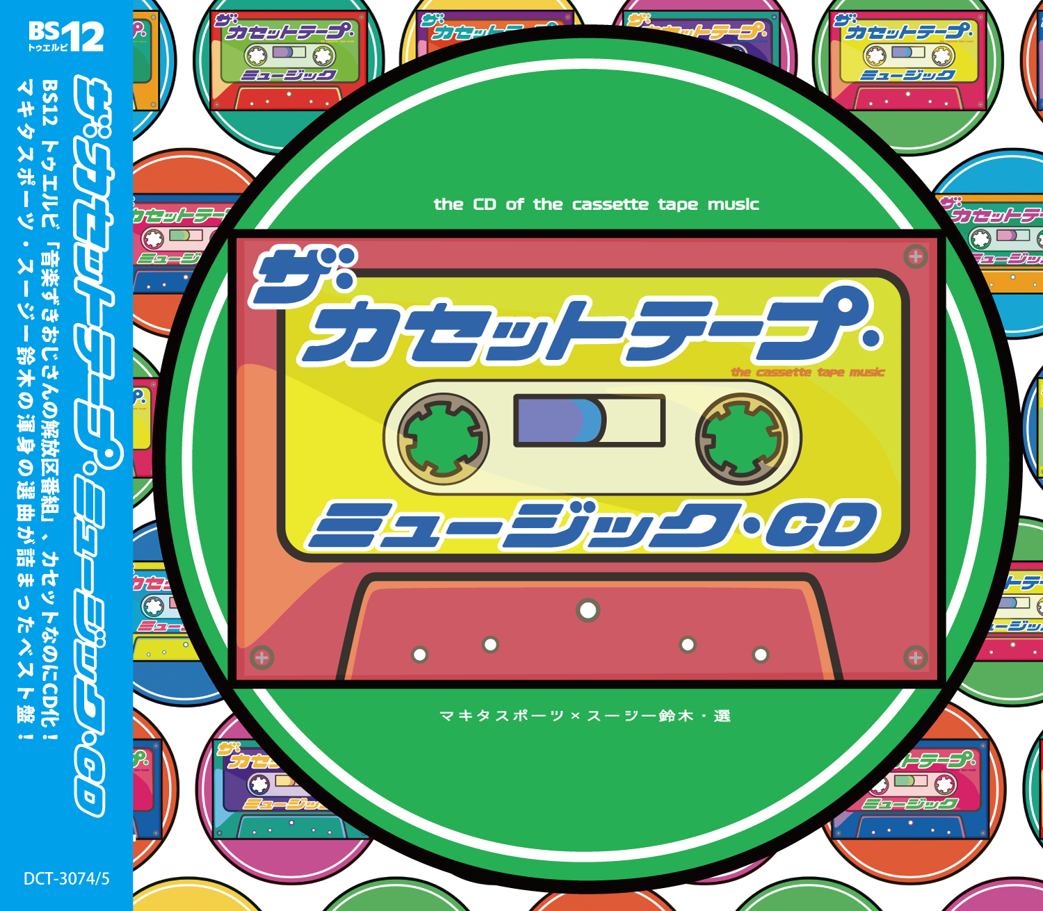 ミュージック カセット テープ tvkの『ザ・カセットテープ・ミュージック』の放送は第56回「いいサビ・夢気分」で終わりのようです