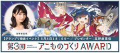 『第3回アニものづくりアワード』グランプリ発表イベント　声優・高野麻里佳さんがプレゼンターを務め、5/4に開催！