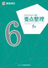 単元別問題集「要点整理」算数検定6～11級の内容とカバーを一新して2019年4月25日に刊行　新しい学習指導要領に対応