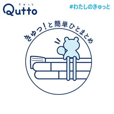 Quttoクマ きゅっ！と簡単ひとまとめ