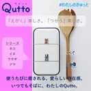 Qutto 全体イメージ