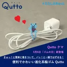 Quttoクマ 充電コード片付け