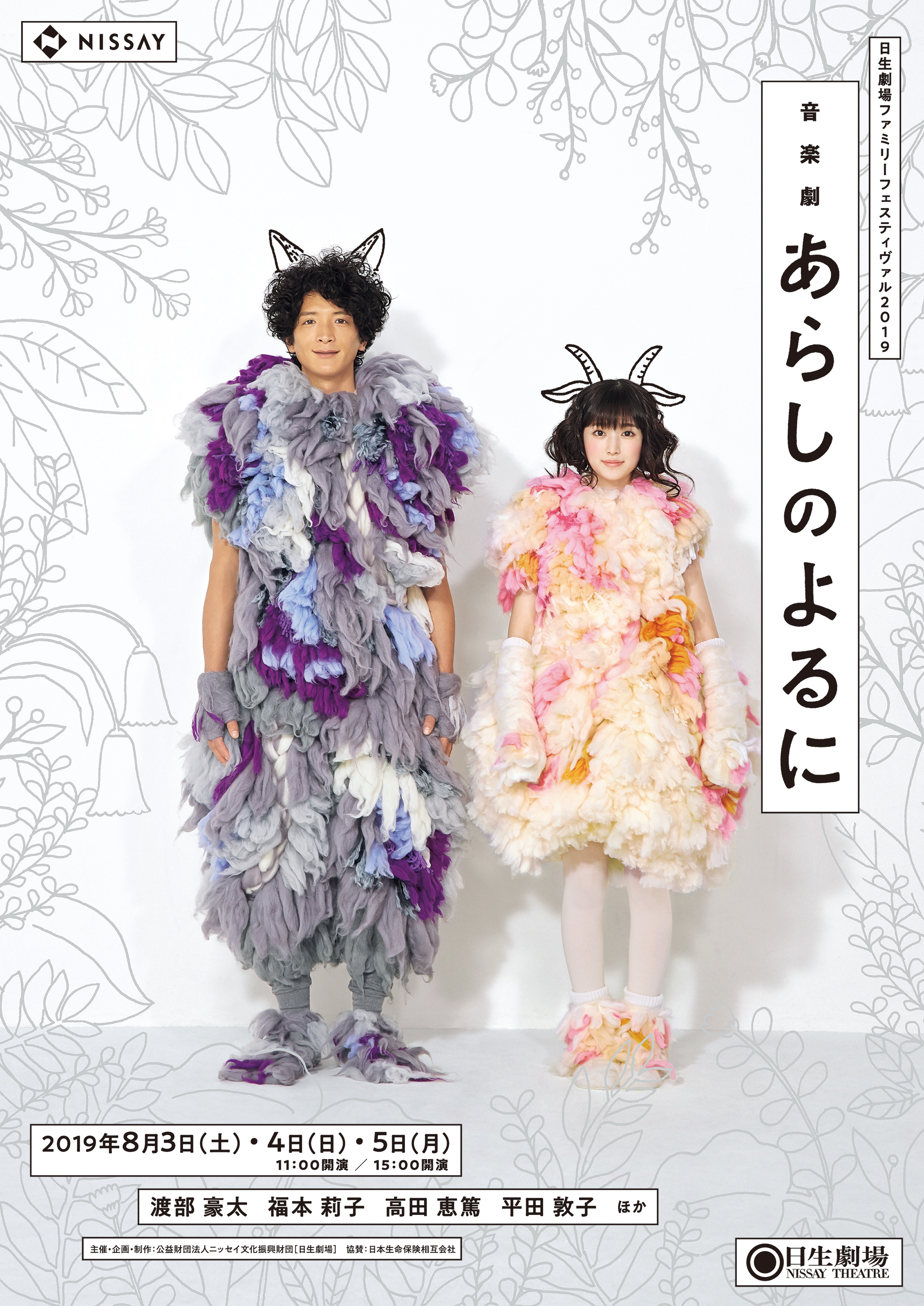 渡部豪太 ガブ 福本莉子 メイ 出演 音楽劇 あらしのよるに 宣伝ビジュアル コメント発表 公益財団法人ニッセイ文化振興財団 日生劇場 のプレスリリース