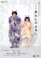 渡部豪太(ガブ)　福本莉子(メイ) 出演　音楽劇「あらしのよるに」宣伝ビジュアル・コメント発表