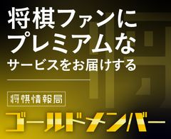 将棋ファンのためのポータルサイト「将棋情報局」が会員制度「ゴールドメンバー」のサービスを開始