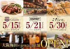 【令和幕開けと共に！】大阪・梅田に大人のダイニング3店舗を開店　5月15日(水)『ステーキ＆ワイン グリアンテ』、5月21日(火)『トラッドバー エスプリ』、5月30日(木)『鮮魚×おでん×炭火焼き ごだいご』と多種多様のオケージョンに　スタイリッシュな3店連続オープン