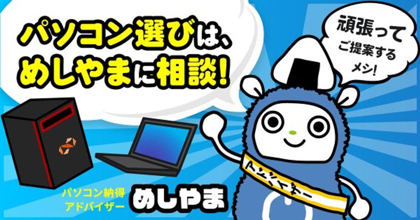 パソコン工房 Web サイトにて、『パソコン購入相談』サービスを開始！