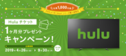 [ピクセラ]“Huluチケット1ヶ月分プレゼントキャンペーン”を開催　BS/CS 4K対応4K Smart Tuner/TVシリーズをご購入の方を対象に先着1,000名様にプレゼント！