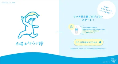 サウナ部応援プロジェクト「月曜はサウナ部」