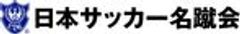 一般社団法人日本サッカー名蹴会のロゴ