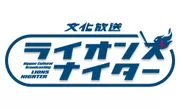 文化放送ライオンズナイターとコラボして「金子・源田選手盗塁賞」を開催