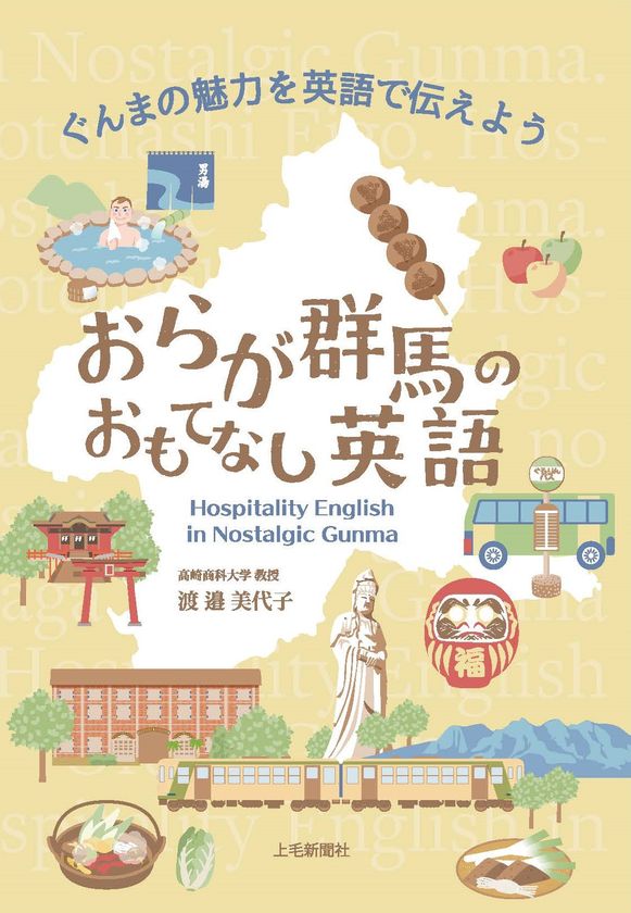 本だな おらが群馬のおもてなし英語 本だな おらが群馬のおもてなし英語