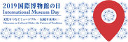 ICOM京都大会2019開催まであと100日　国際博物館の日記念シンポジウム　京都国立博物館にて5月26日(日)開催