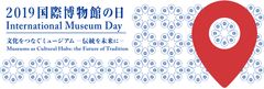 ICOM京都大会2019開催まであと100日　国際博物館の日記念シンポジウム　京都国立博物館にて5月26日(日)開催