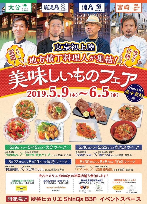 地方横丁料理人が集結！四国・九州の希少食材が登場
「東京初上陸 美味しいものフェア」メニュー決定！