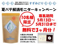 10名限定！「すずみどり」“農作物”夏バテ解消モニター募集　農芸化学技術賞 受賞記念　2019年5月13日(月)から受付開始