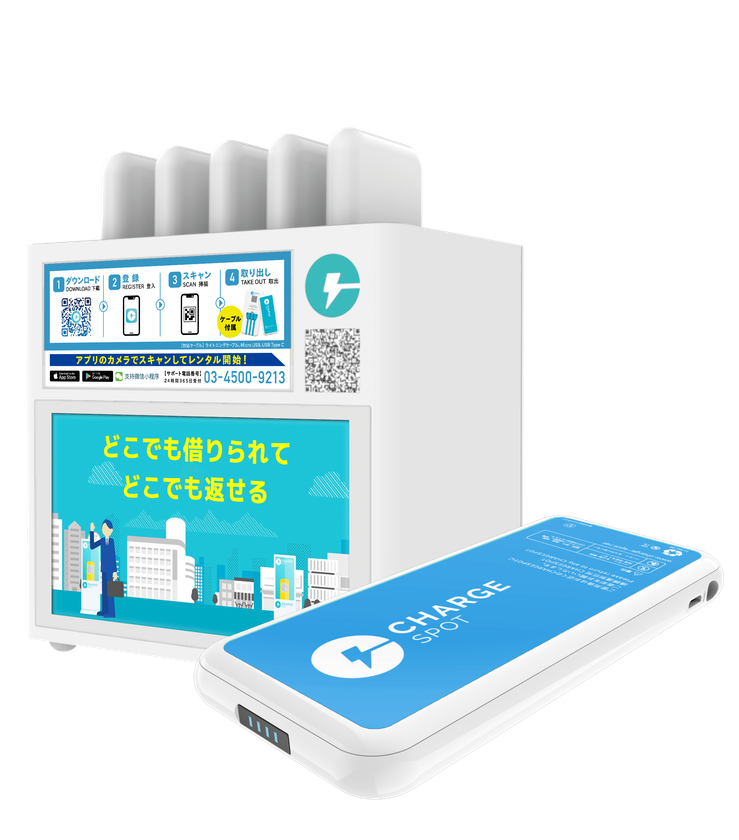 1時間150円(税抜)!
モバイルバッテリーシェアリング
「チャージスポット」代理店販売開始