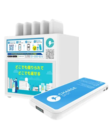 チャージスポット