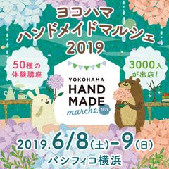 全国3,000人のハンドメイド作家による手づくり作品が集結！「ヨコハマハンドメイドマルシェ2019」6/8(土)・9(日)開催！