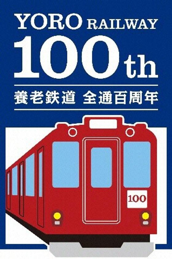 養老線全線開通100周年記念出発式及び
養老線で新たに導入する車両「7700系」営業運行開始等について