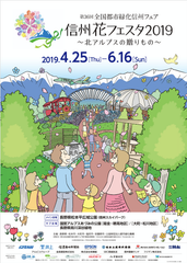 満開の花々に彩られる春の信濃大町　長野県初開催！第36回全国都市緑化信州フェア開催中