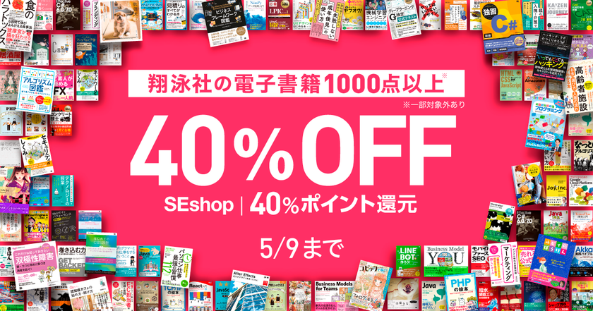 新元号「令和」記念フェア開催
５月9日まで翔泳社の電子書籍がお買い得！