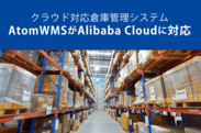 アトムシステム、倉庫管理システムのAlibaba Cloud対応版を5/8に提供開始