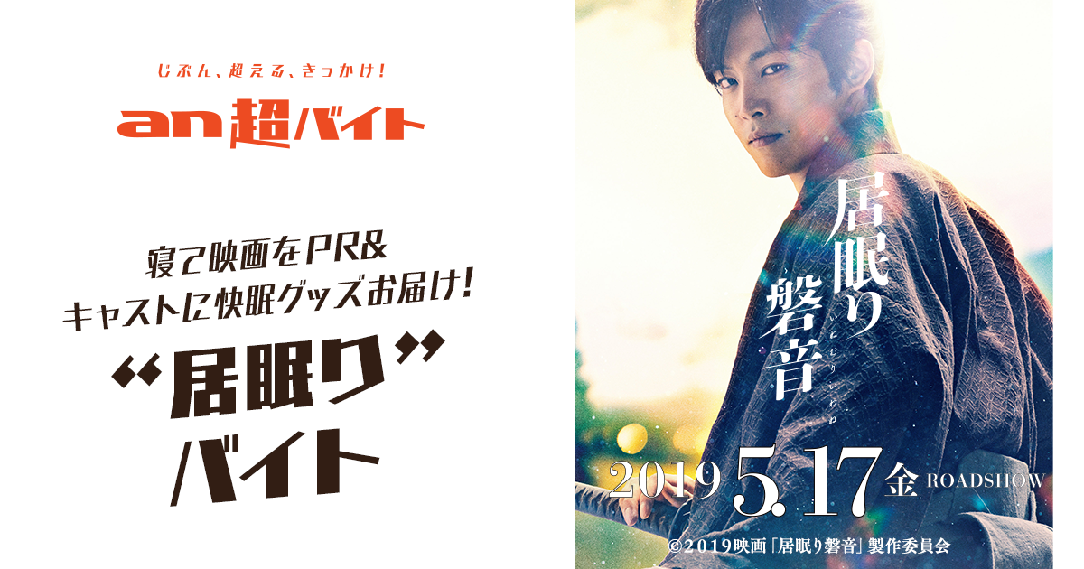 居眠り で日給5万円 映画 居眠り磐音 An超バイト 松坂桃李さんに快眠グッズをお届けし 記念撮影ができる パーソルキャリア株式会社のプレスリリース