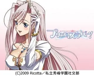 『プリンセスラバー！』