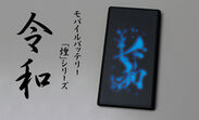 株式会社ダイトクが5月1日に電池残量が「令和」の色変化で確認できるモバイルバッテリー「煌kirameki」シリーズ“令和”を発売