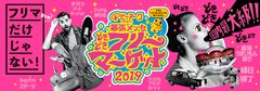 こどもから大人まで、幕張メッセでサバゲー体験を楽しめる！5/3(金)～5/5(日)の「どきどきフリーマーケット2019」にてサバゲー体験イベントを開催