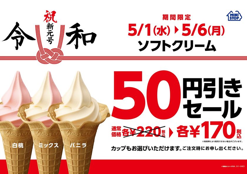 新元号は、ミニストップのソフトクリームから！
ソフトクリーム各種５０円引きセール実施
５/１（水）～５/６（月）