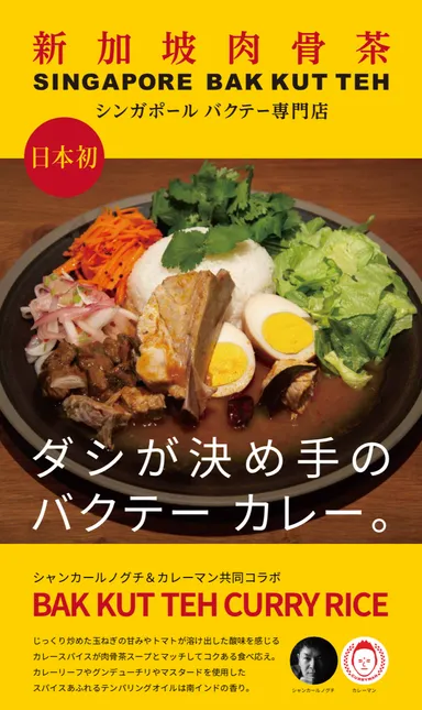 バクテーカレー　ポスター