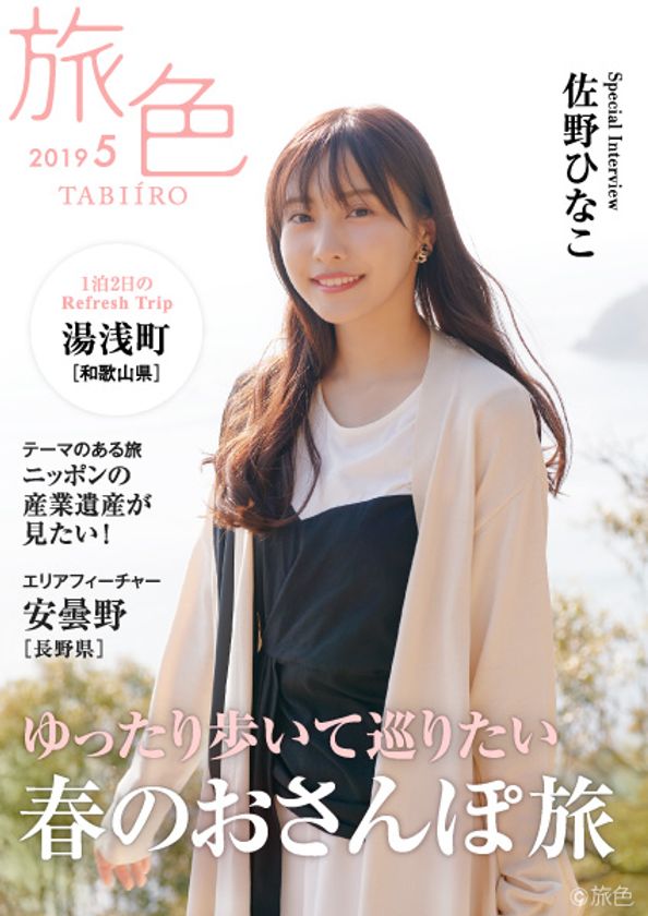 佐野ひなこさんが湯浅町でレトロな町並みを歩く
電子雑誌「旅色」2019年5月号公開