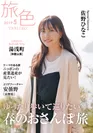 「旅色」2019年5月号表紙：佐野ひなこ