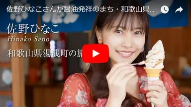 「旅色 -湯浅町［和歌山県］-」佐野ひなこ動画
