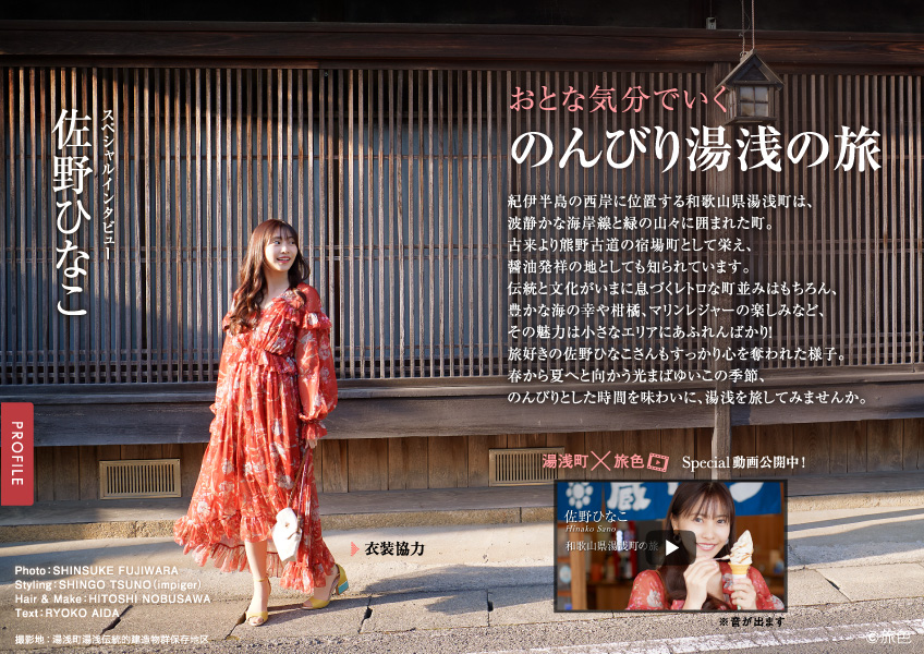 佐野ひなこが誌面と動画でナビゲート 旅色 湯浅町タイアップ別冊 動画公開 株式会社ブランジスタのプレスリリース 佐野ひなこが誌面と動画でナビゲート 旅色 湯浅町タイアップ別冊 動画公開 株式会社ブランジスタのプレスリリース