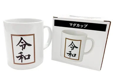 景品に！令和マグカップ