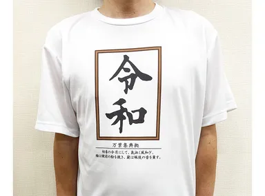 盛り上がる！令和Tシャツ