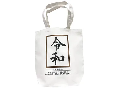 お土産に令和トートバッグ