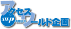 有限会社アクセスワールド企画のロゴ