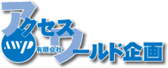 有限会社アクセスワールド企画