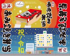 静岡市で創業47年のご当地グルメ「豚あみ焼き弁当」令和記念パッケージ＆018(れいわ)円で！