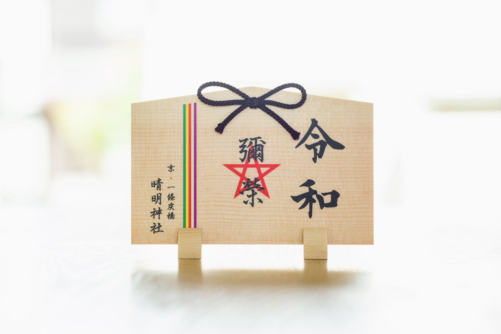 晴明神社が『新元号』を刻印した『絵馬』を5月1日から授与 ～ 日本と 