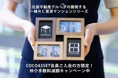 仲介手数料減額キャンペーン